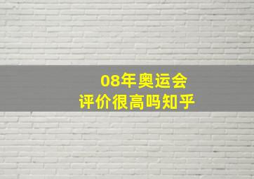 08年奥运会评价很高吗知乎