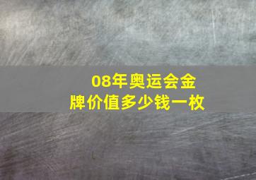 08年奥运会金牌价值多少钱一枚