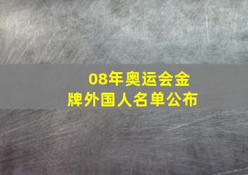 08年奥运会金牌外国人名单公布