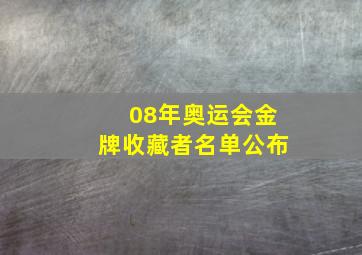 08年奥运会金牌收藏者名单公布