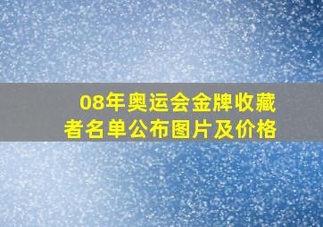 08年奥运会金牌收藏者名单公布图片及价格