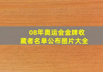 08年奥运会金牌收藏者名单公布图片大全