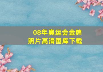 08年奥运会金牌照片高清图库下载