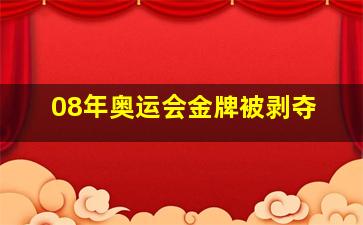 08年奥运会金牌被剥夺