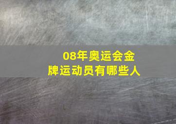 08年奥运会金牌运动员有哪些人