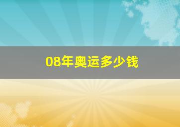 08年奥运多少钱