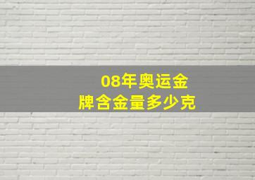 08年奥运金牌含金量多少克