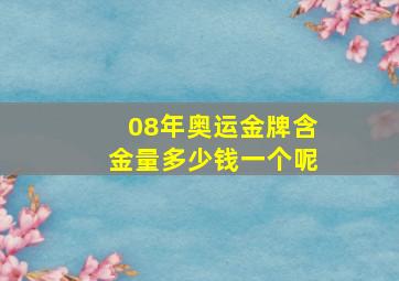 08年奥运金牌含金量多少钱一个呢