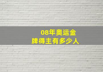 08年奥运金牌得主有多少人