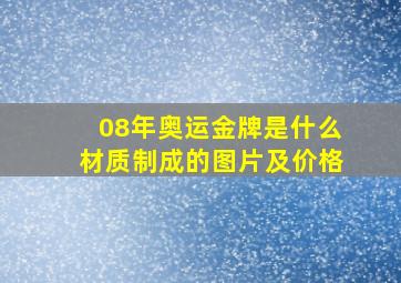 08年奥运金牌是什么材质制成的图片及价格