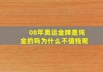 08年奥运金牌是纯金的吗为什么不值钱呢