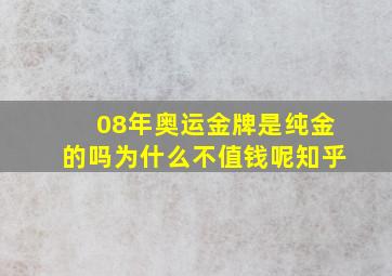 08年奥运金牌是纯金的吗为什么不值钱呢知乎