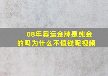 08年奥运金牌是纯金的吗为什么不值钱呢视频