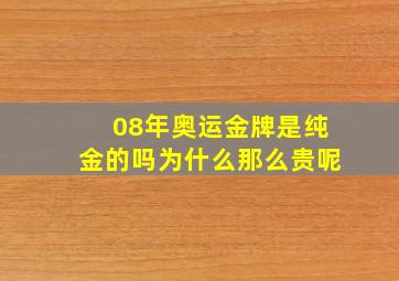 08年奥运金牌是纯金的吗为什么那么贵呢