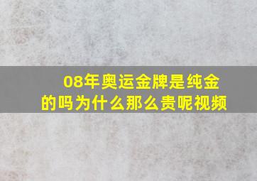 08年奥运金牌是纯金的吗为什么那么贵呢视频