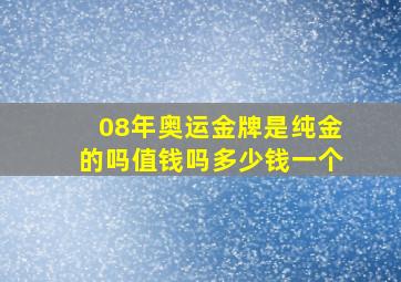 08年奥运金牌是纯金的吗值钱吗多少钱一个