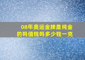 08年奥运金牌是纯金的吗值钱吗多少钱一克