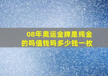 08年奥运金牌是纯金的吗值钱吗多少钱一枚