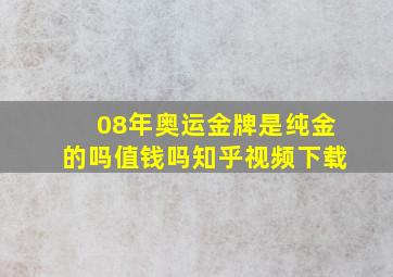 08年奥运金牌是纯金的吗值钱吗知乎视频下载