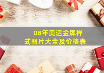 08年奥运金牌样式图片大全及价格表