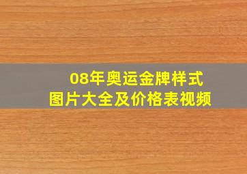 08年奥运金牌样式图片大全及价格表视频