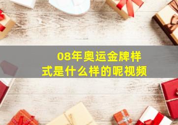 08年奥运金牌样式是什么样的呢视频