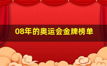 08年的奥运会金牌榜单