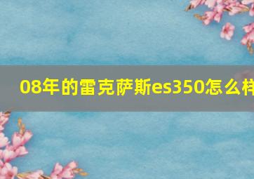 08年的雷克萨斯es350怎么样