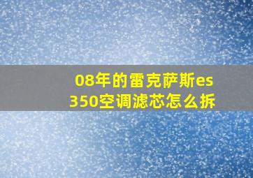 08年的雷克萨斯es350空调滤芯怎么拆