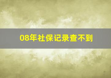 08年社保记录查不到