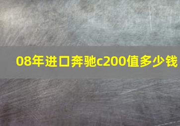 08年进口奔驰c200值多少钱