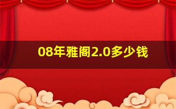 08年雅阁2.0多少钱