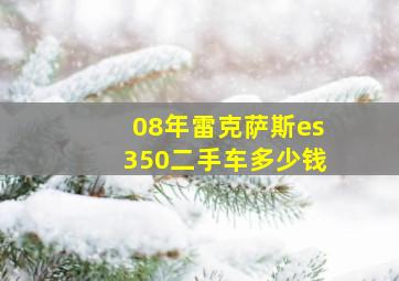 08年雷克萨斯es350二手车多少钱