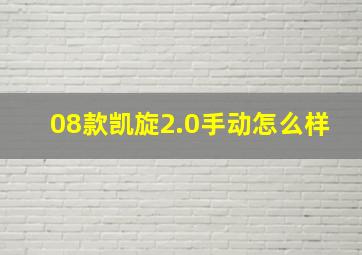 08款凯旋2.0手动怎么样