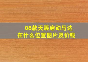 08款天籁启动马达在什么位置图片及价钱