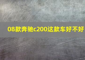 08款奔驰c200这款车好不好