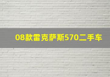 08款雷克萨斯570二手车