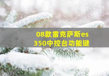 08款雷克萨斯es350中控台功能键