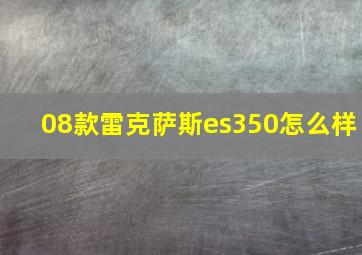 08款雷克萨斯es350怎么样