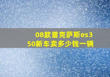 08款雷克萨斯es350新车卖多少钱一辆