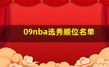 09nba选秀顺位名单