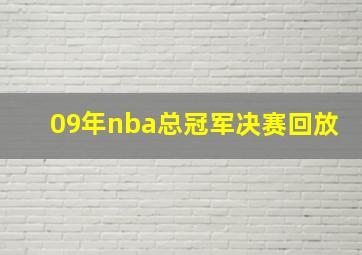 09年nba总冠军决赛回放