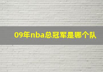 09年nba总冠军是哪个队