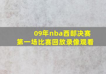 09年nba西部决赛第一场比赛回放录像观看