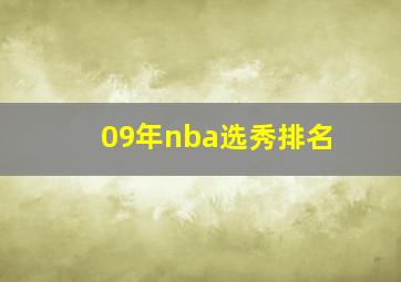 09年nba选秀排名