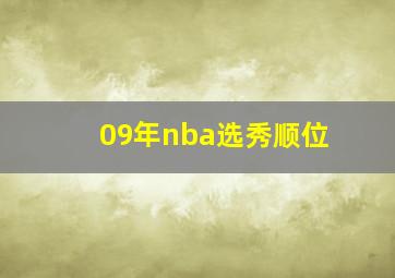 09年nba选秀顺位