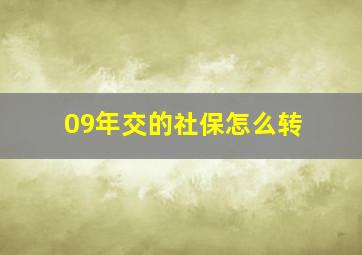 09年交的社保怎么转