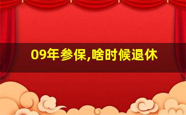 09年参保,啥时候退休