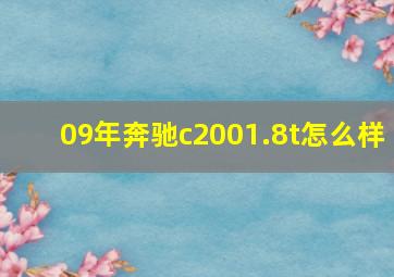 09年奔驰c2001.8t怎么样