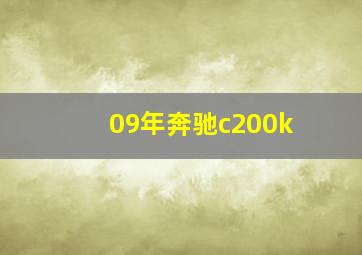 09年奔驰c200k